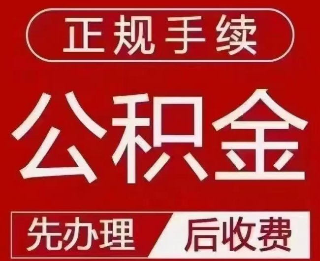 合肥提取公积金还是公积金贷款？手续不全还能找代办吗？一文讲清！